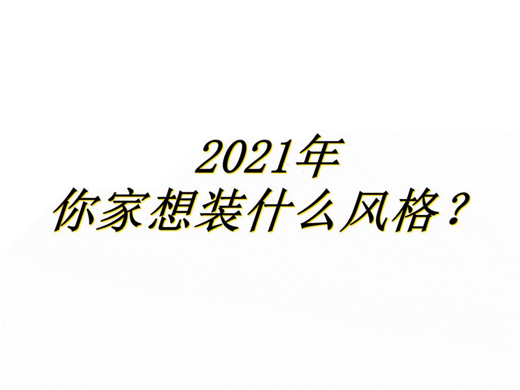 2021帅太全屋定制推荐六大家装风格