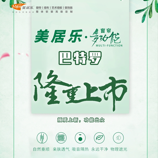 美居乐春夏新品多功能免洗窗帘--巴特罗上市！