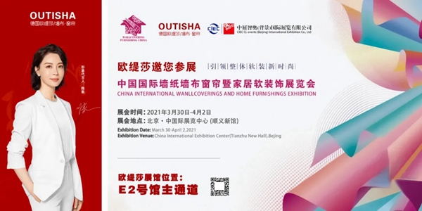 欧缇莎墙布：2021年北京墙纸墙布展会行车路线详解