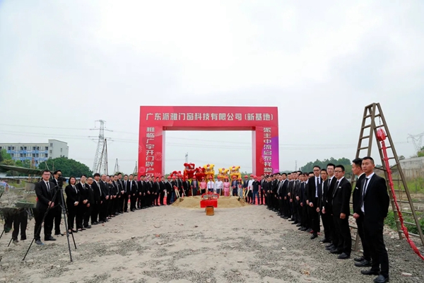 派雅门窗全新一代工业4.0智造基地奠基仪式举行