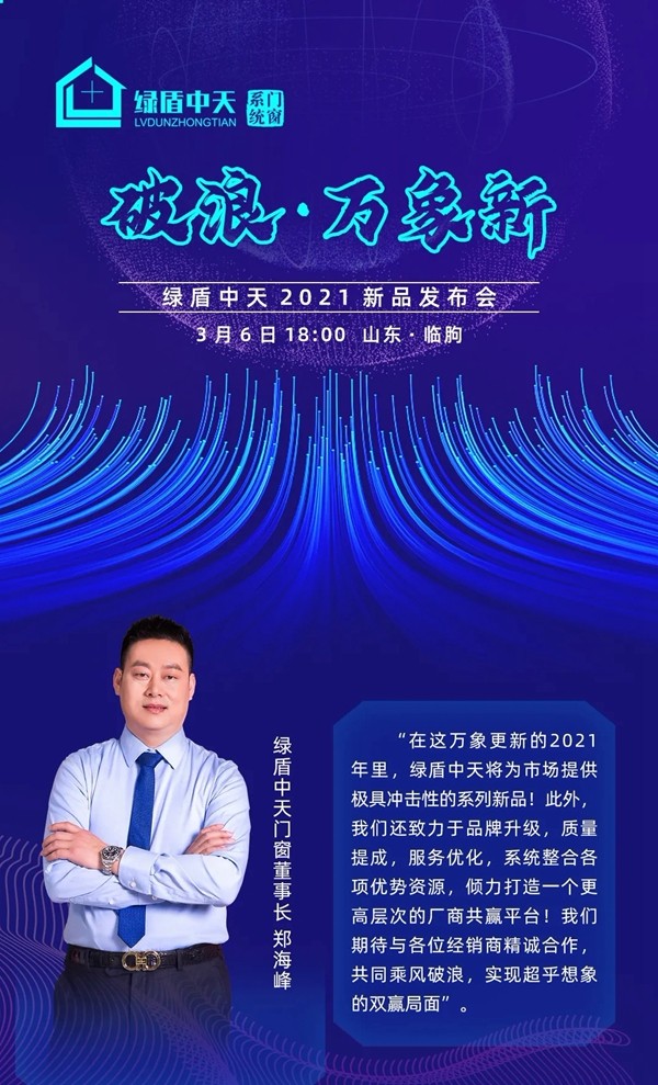 绿盾中天系统门窗2021线上新品发布会邀您一起见证