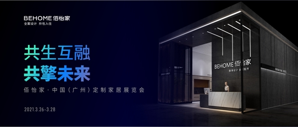 共生互融·共擎未来！佰怡家全屋家居在广州定制家居展等你！
