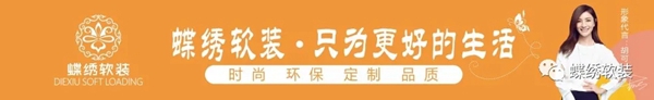 蝶绣软装:家居美颜从墙面开始