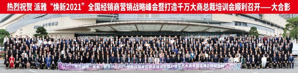 派雅门窗全国经销商营销战略峰会暨打造千万大商总裁培训会圆满落幕