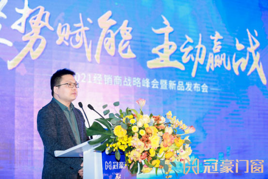 聚势赋能·主动赢战|冠豪门窗2021年经销商战略峰会暨新品发布会成功举办