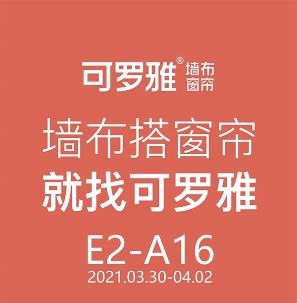 可罗雅墙布展位E2-A16：双品类聚势融合 赢领2021
