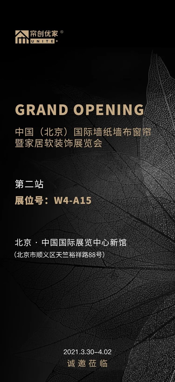 帘创优家3月北展，W4-A15展位，真诚邀您相约！
