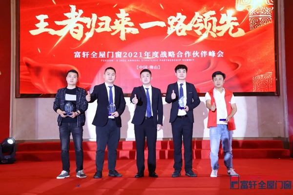 富轩全屋门窗全国战略合作伙伴峰会圆满落幕！