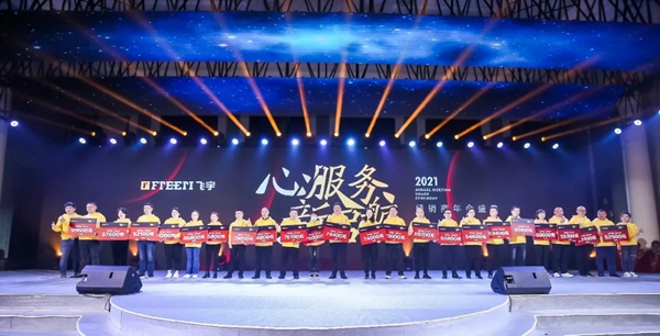 飞宇门窗2021经销商年会盛典圆满落幕