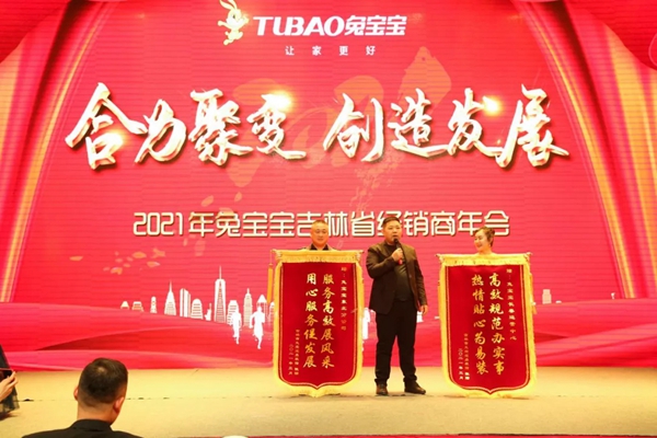 2021年兔宝宝全屋定制吉林省经销商年会成功召开