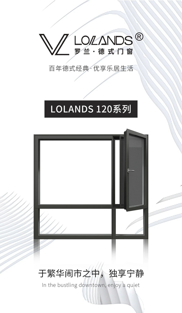 罗兰德式门窗性能旗舰，120极窄隐扇双内开平开窗