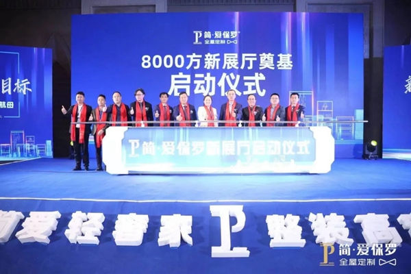 2021年简·爱保罗全屋定制年度峰会暨财富会盛大召开