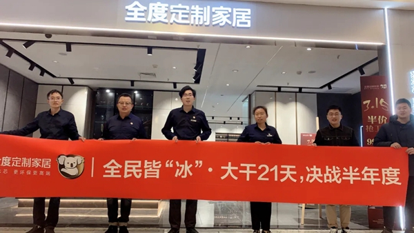 全度定制家居315活动火热开启，亮点不断惊喜频出