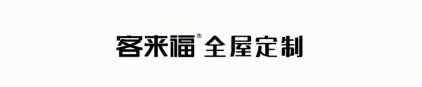 客来福全屋定制的好处，颜值实用我都要！