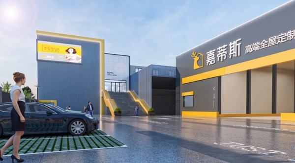 关于嘉蒂斯全屋定制的事