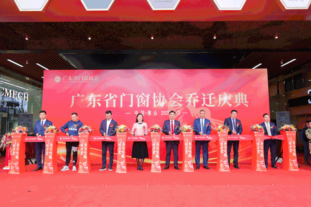 广东省门窗协会乔迁庆典隆重举行