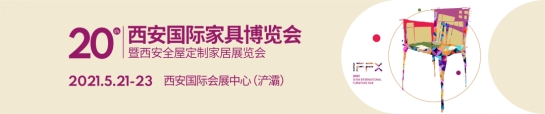 第20届西安家具展：引领大家居行业“双循环”下开新局！