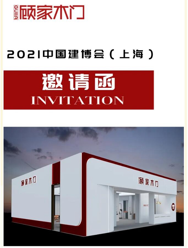 顾家木门:2021首展与您相约2021中国(上海)建博会!