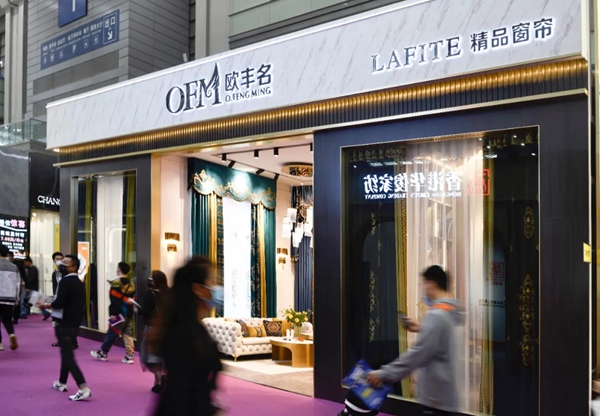 欧丰名LAFITE成品帘|2021春季新品发布会圆满落幕