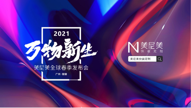 美尼美快装定制新品发布会倒计时1天，不止集成空间新品！
