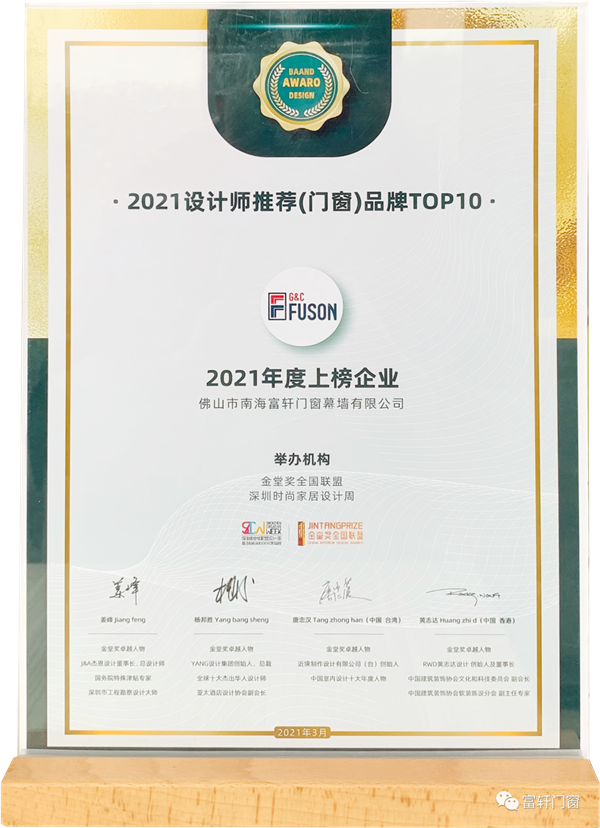 富轩全屋门窗丨获金堂奖“设计师推荐品牌TOP10”殊荣