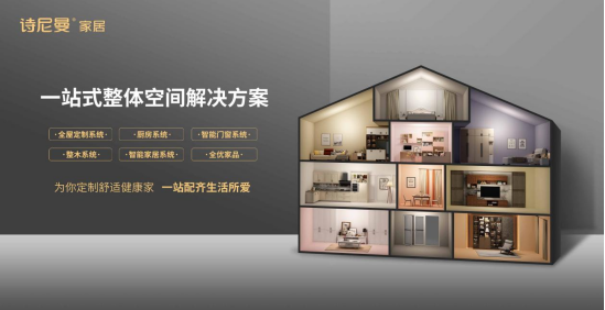 何为“品质严选·中国好家”，诗尼曼品牌新主张给你答案
