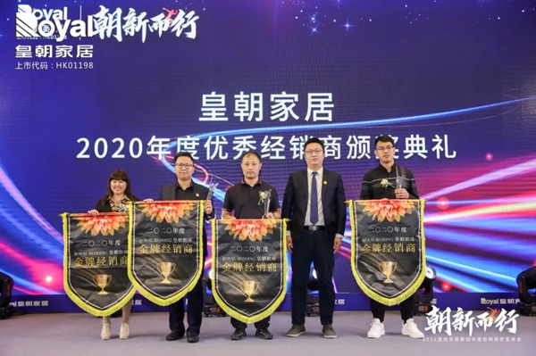 2021皇朝家居集团年度经销商财富峰会圆满落幕! 2021皇朝家居集团年度经销商财富峰会圆满落幕!