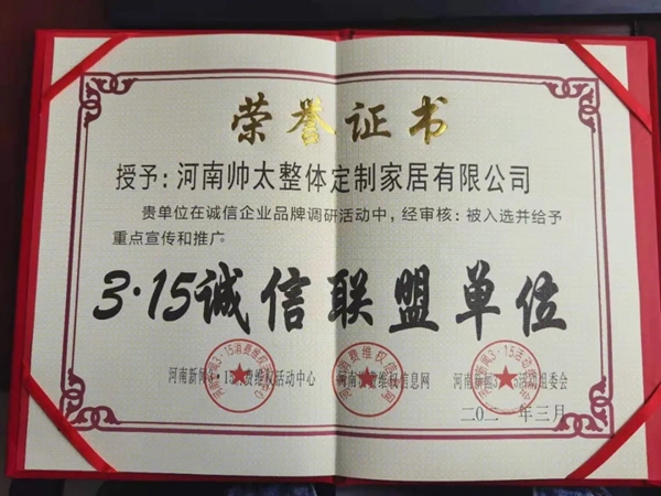 帅太全屋定制荣获“3.15诚信联盟单位”称号