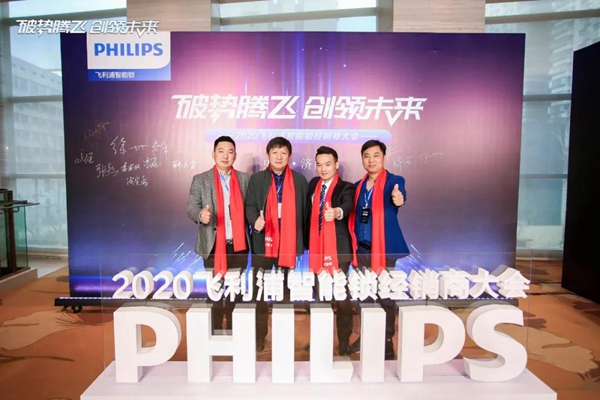 飞利浦智能锁:破势腾飞创领未来,2020年度经销商大会圆满召开! 飞利浦智能锁:破势腾飞创领未来,2020年度经销商大会圆满召开!