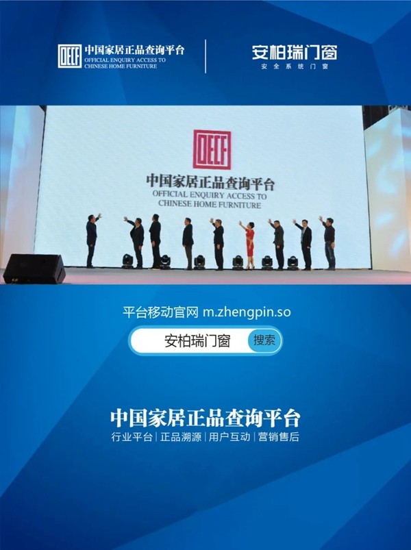 安柏瑞门窗正式上线中国家居正品查询平台
