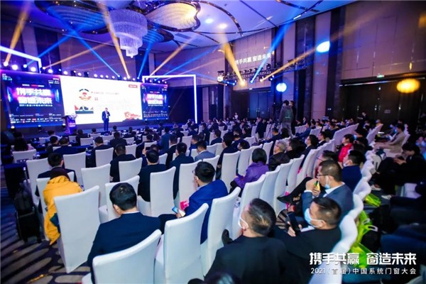 亿合门窗受邀参加2021年（首届）中国系统门窗大会