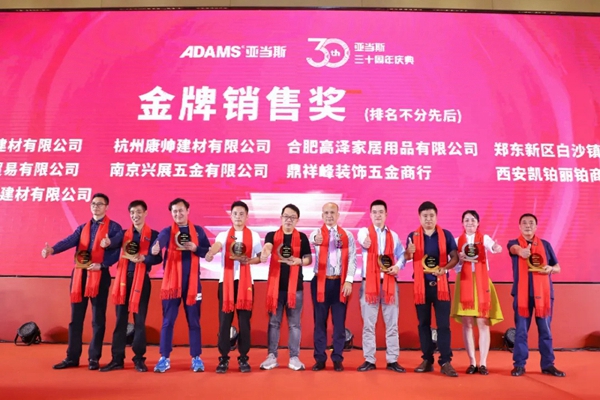亚当斯三十周年庆典暨新品发布会圆满成功！