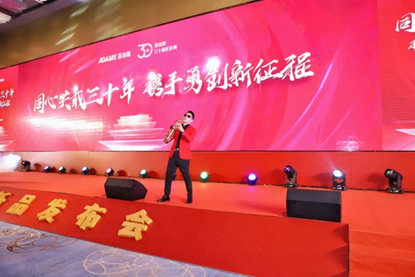 亚当斯三十周年庆典暨新品发布会圆满成功！