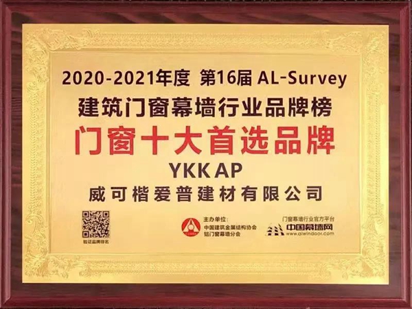 羊城传捷报:YKK AP荣登“门窗十大首选品牌”榜首