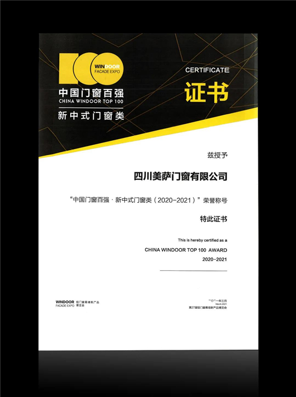 美萨门窗荣获家装门窗TOP10、中国门窗百强