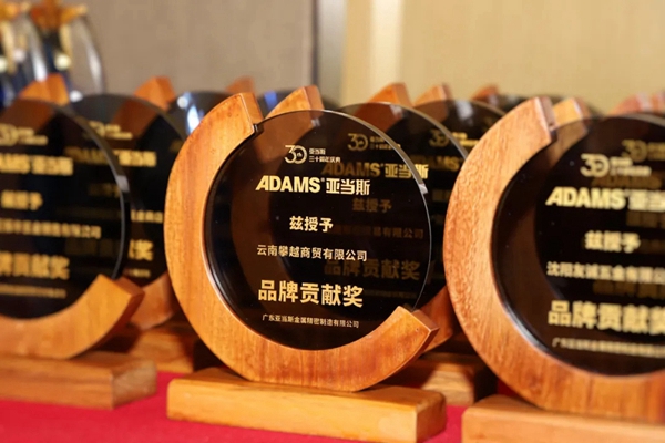亚当斯三十周年庆典暨新品发布会圆满成功！