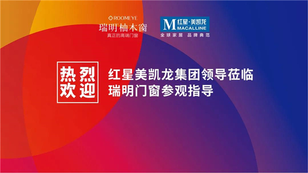 瑞明柚木窗丨欢迎红星美凯龙集团领导莅临瑞明门窗参观交流