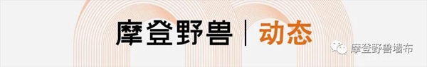 直击深圳展人气现场！探秘摩登野兽软装馆火爆的“秘诀”