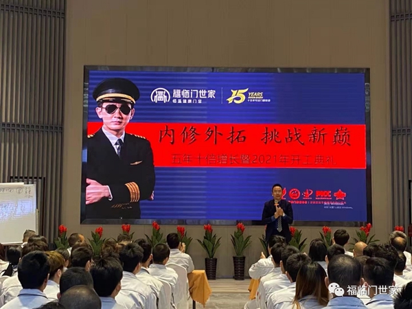 福临门世家门窗2021年开工典礼成功举行