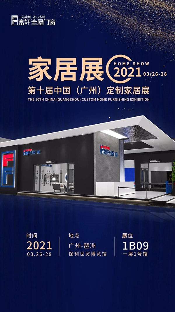 富轩全屋门窗：提前探展，第十届广州定制家居展有哪些看点？