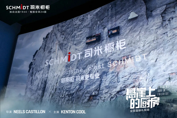 司米橱柜《悬崖上的厨房》震撼上映，品牌公益计划同步全球首发！