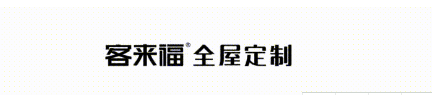 客来福全屋定制:115m²三房两厅全屋定制,在闹中取静