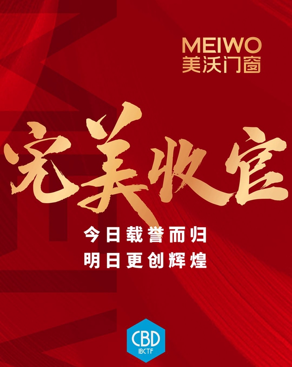 美沃门窗亮相上海建博会，战绩骄人完美收官！