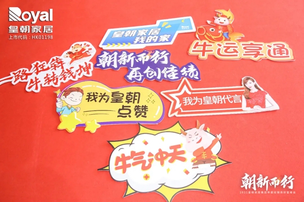 2021皇朝家居集团年度经销商财富峰会圆满落幕! 2021皇朝家居集团年度经销商财富峰会圆满落幕!