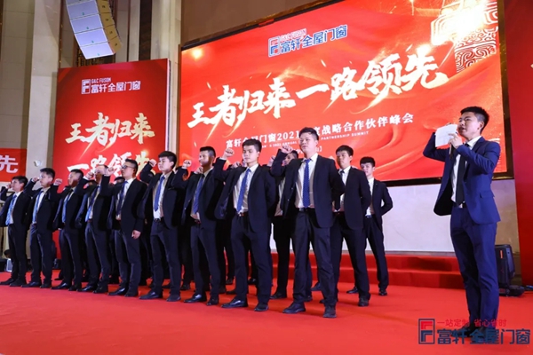 王者归来,一路领先|富轩全屋门窗2021战略合作伙伴峰会隆重开幕! 王者归来,一路领先|富轩全屋门窗2021战略合作伙伴峰会隆重开幕!