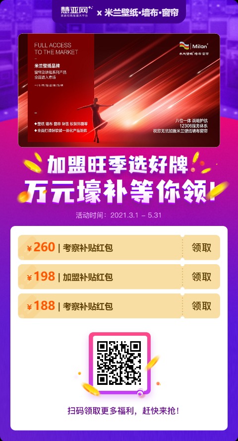 加盟好品牌 米兰壁纸·墙布·窗帘带你玩转网上建博会