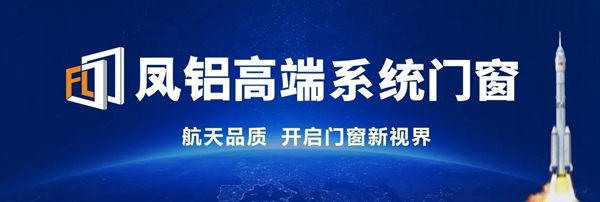 凤铝高端系统门窗：“航天品质行”第二季传承经典