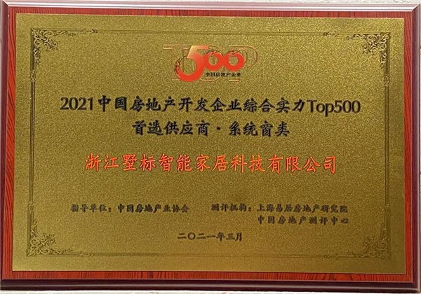 墅标门窗入围2021年中国房地产开发企业综合实力TOP500 系统窗类首选供应商
