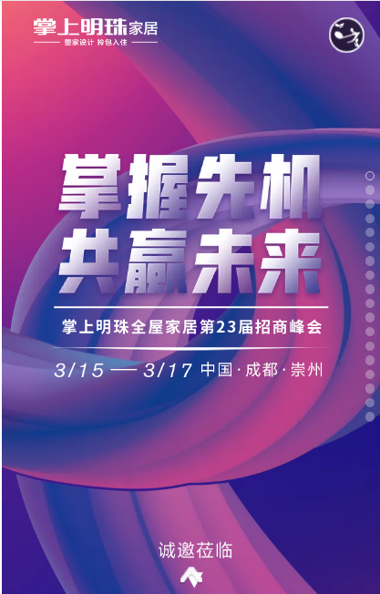 掌上明珠家居招商峰会与您共赢未来