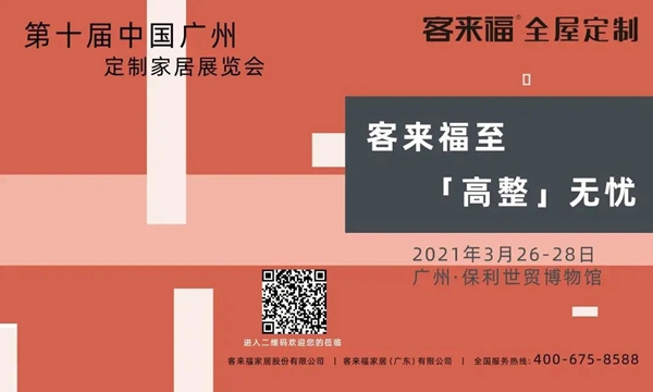 客来福全屋定制重磅亮相家居盛宴